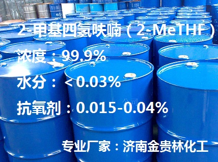 2-甲基四氫呋喃（含水 0.02%）